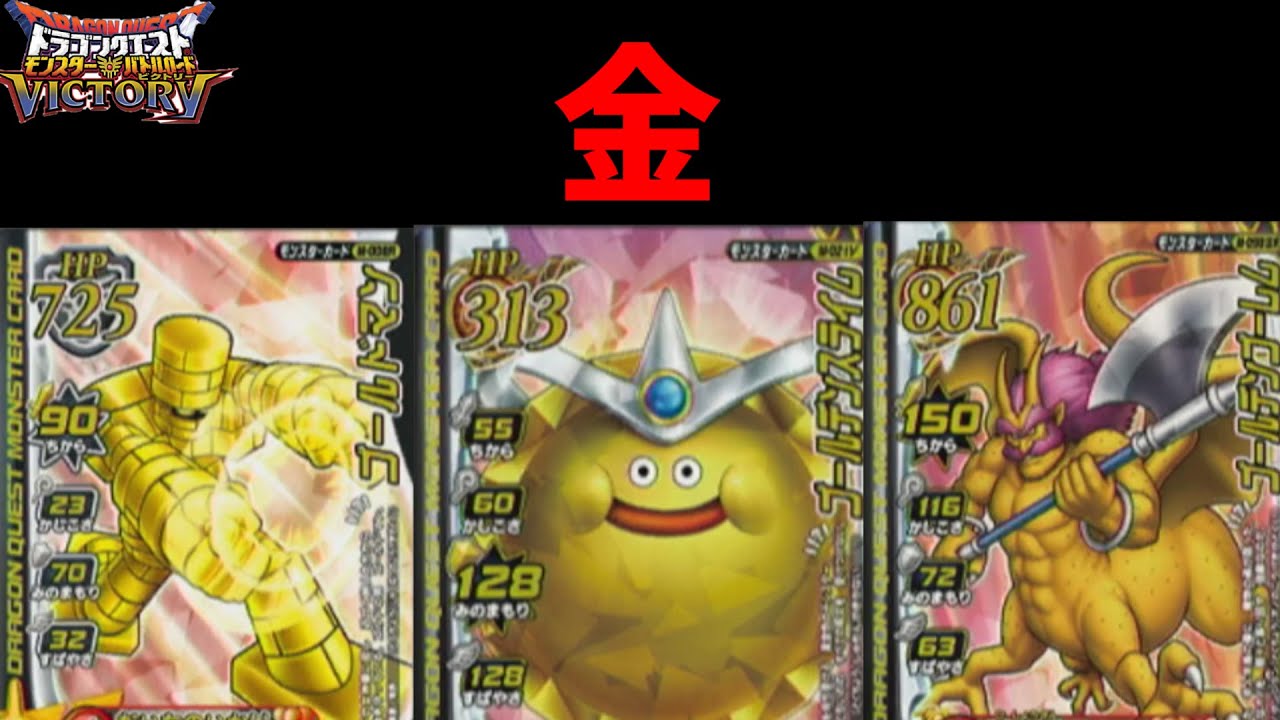ドラゴンクエスト モンスターバトルロード ノーマル ゴールド プラチナ