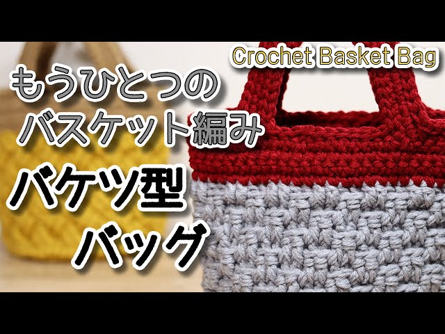 100 Yen Yarn] Another basket weave, a bucket-shaped bag ☆ Crochet