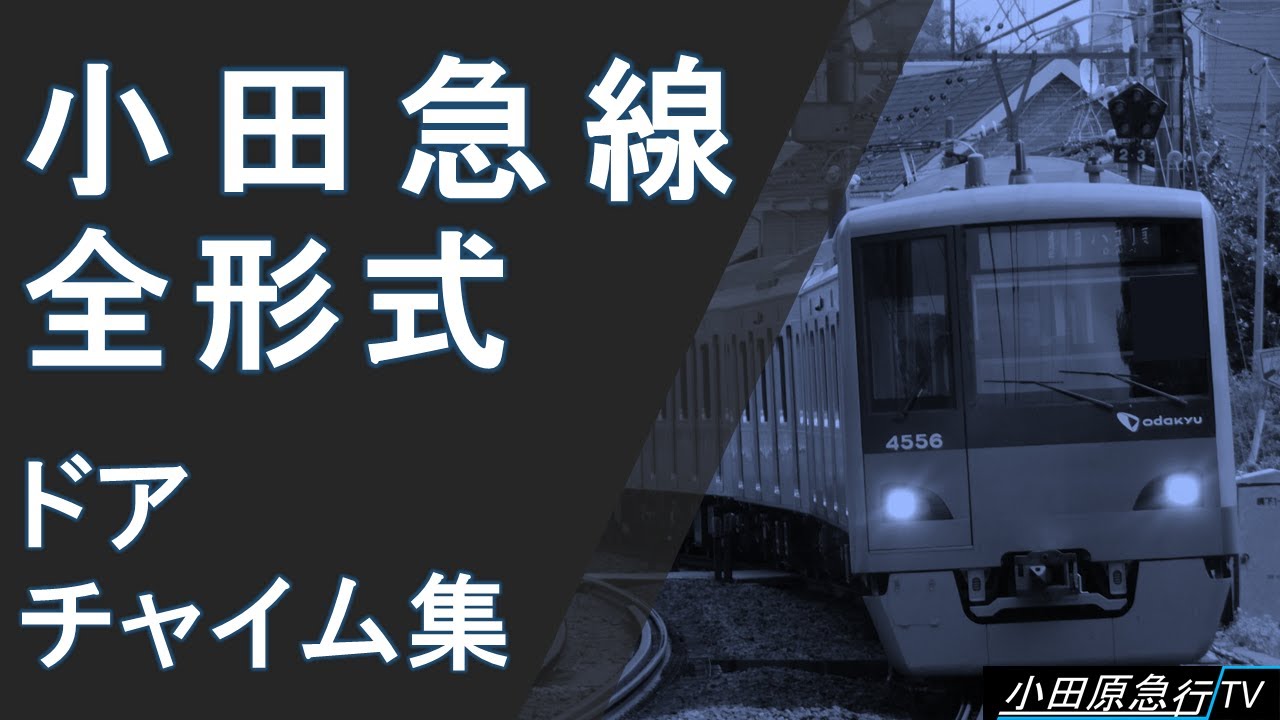 小田急線】全形式 ドアチャイム集（ドア開閉音） - YouTube