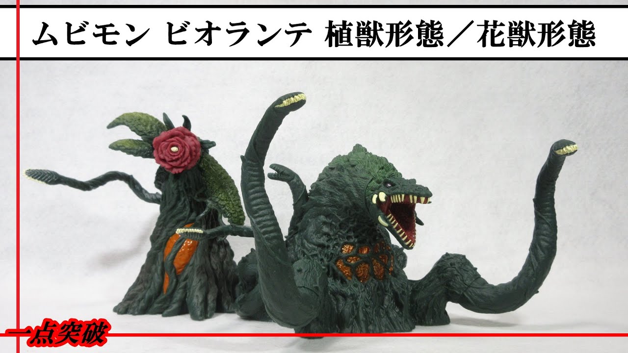 ソフビ／ゴジラ】○ムービーモンスターシリーズ ビオランテ 植獣形態
