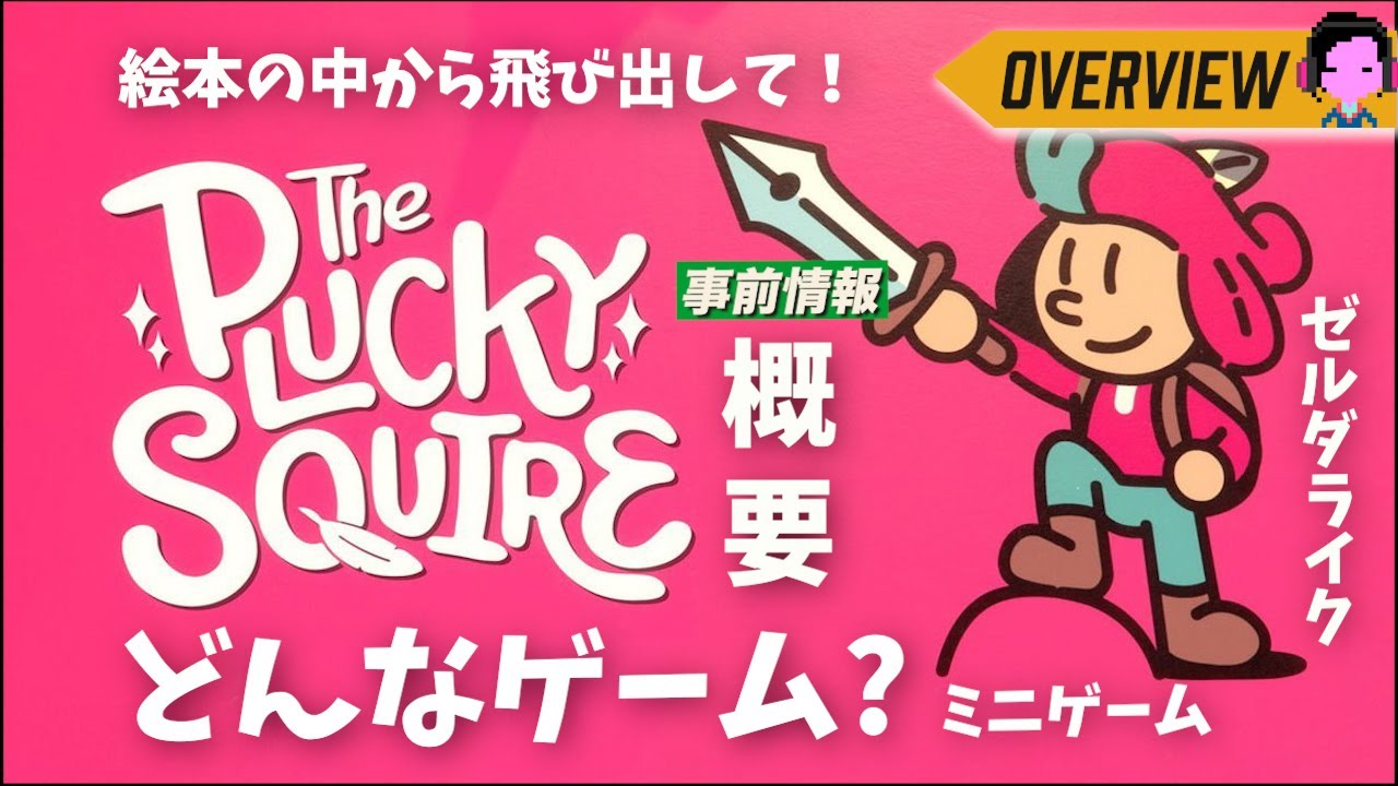 事前情報】どんなゲームか知ろう！絵本の中から飛び出して大冒険