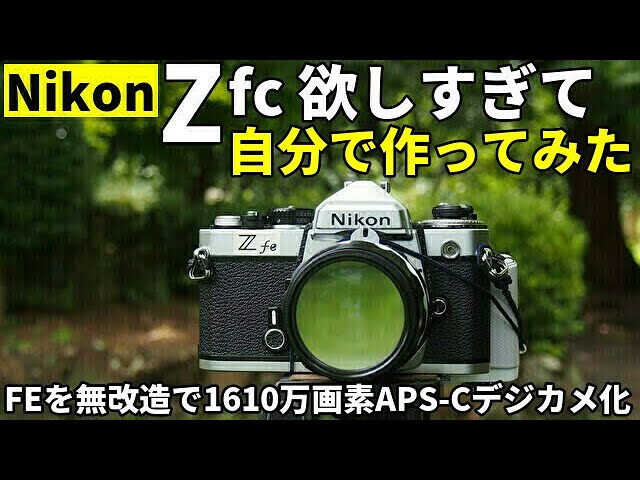 ジャンク活用:Nikon Zfc欲しすぎて自分で作ってみた/Zfcそっくり