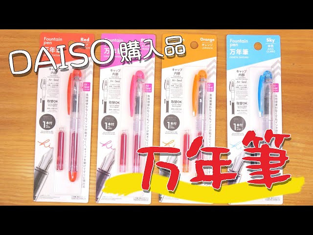 Purchased Daiso] 4 color fountain pen review [Hundred stationery