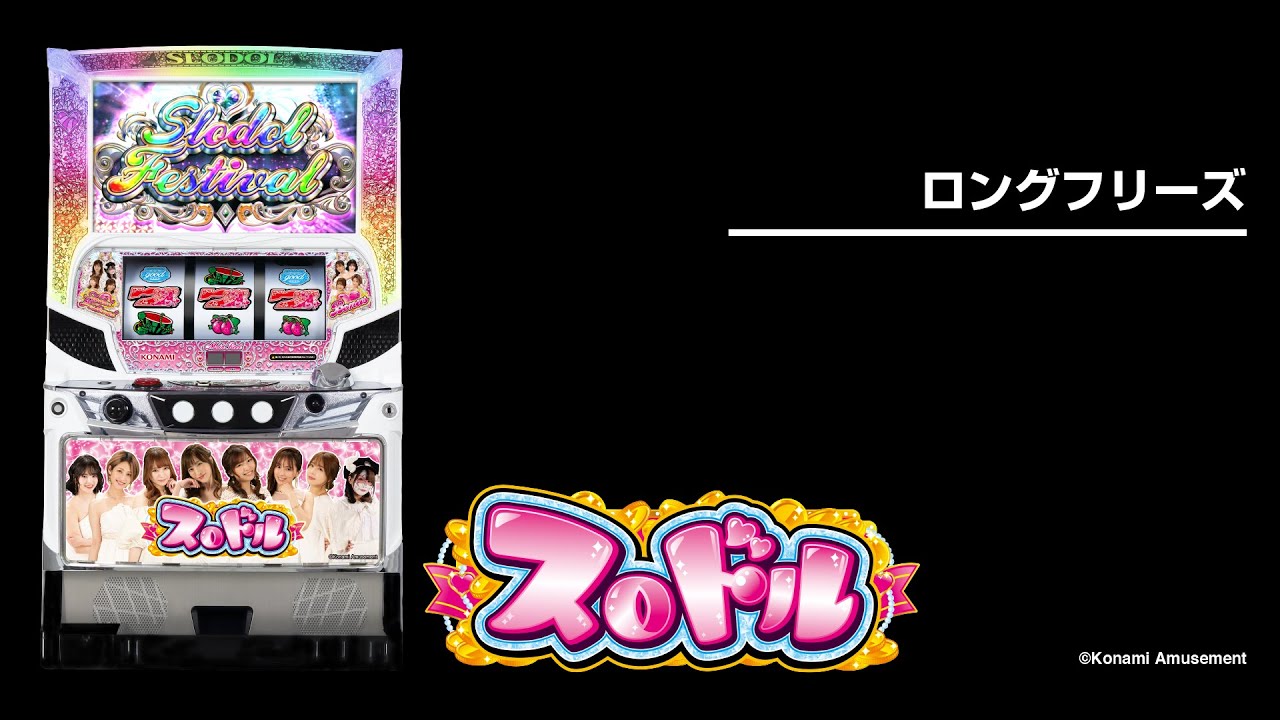 スロドル（パチスロ）設定判別・天井・ゾーン・解析・打ち方・ヤメ時