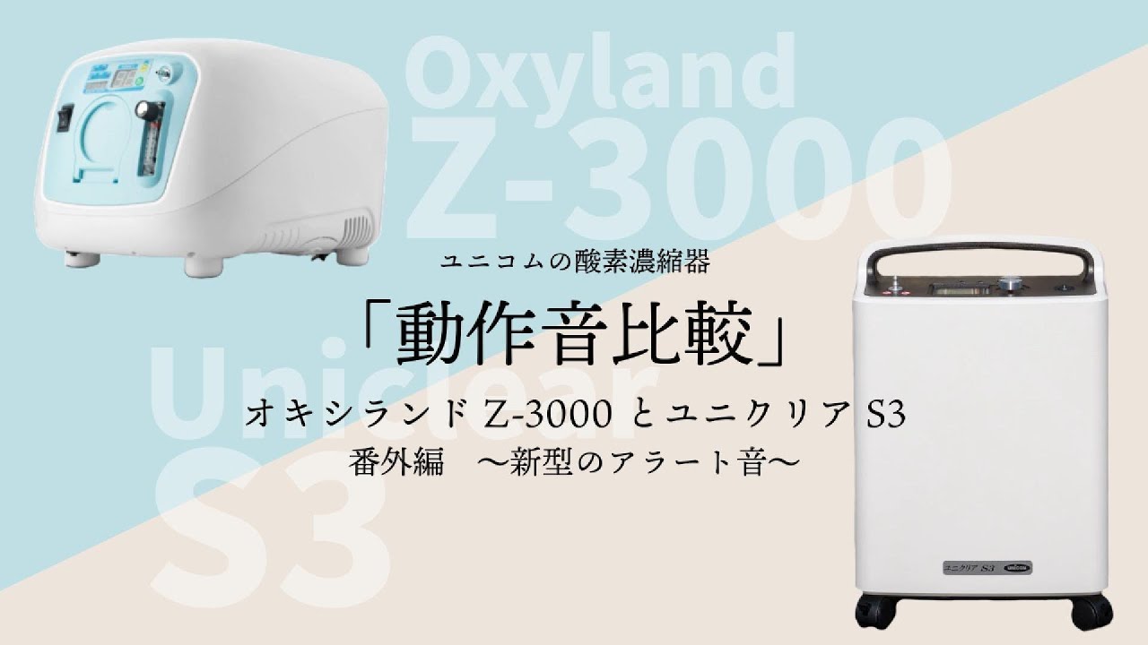 あなたはどっち？濃縮器動作音比較】オキシランドZ-3000とユニクリアS3
