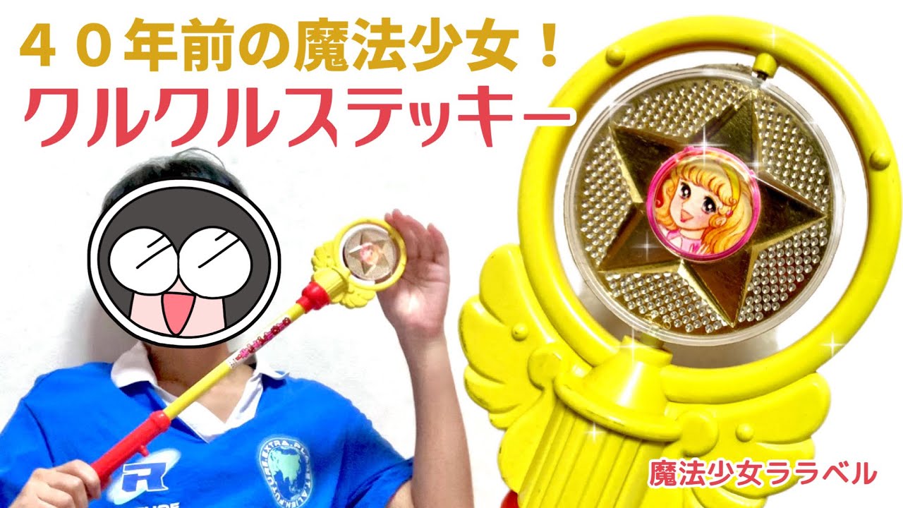 ついに1980年のステッキを手にしてしまいました【魔法少女ララベル