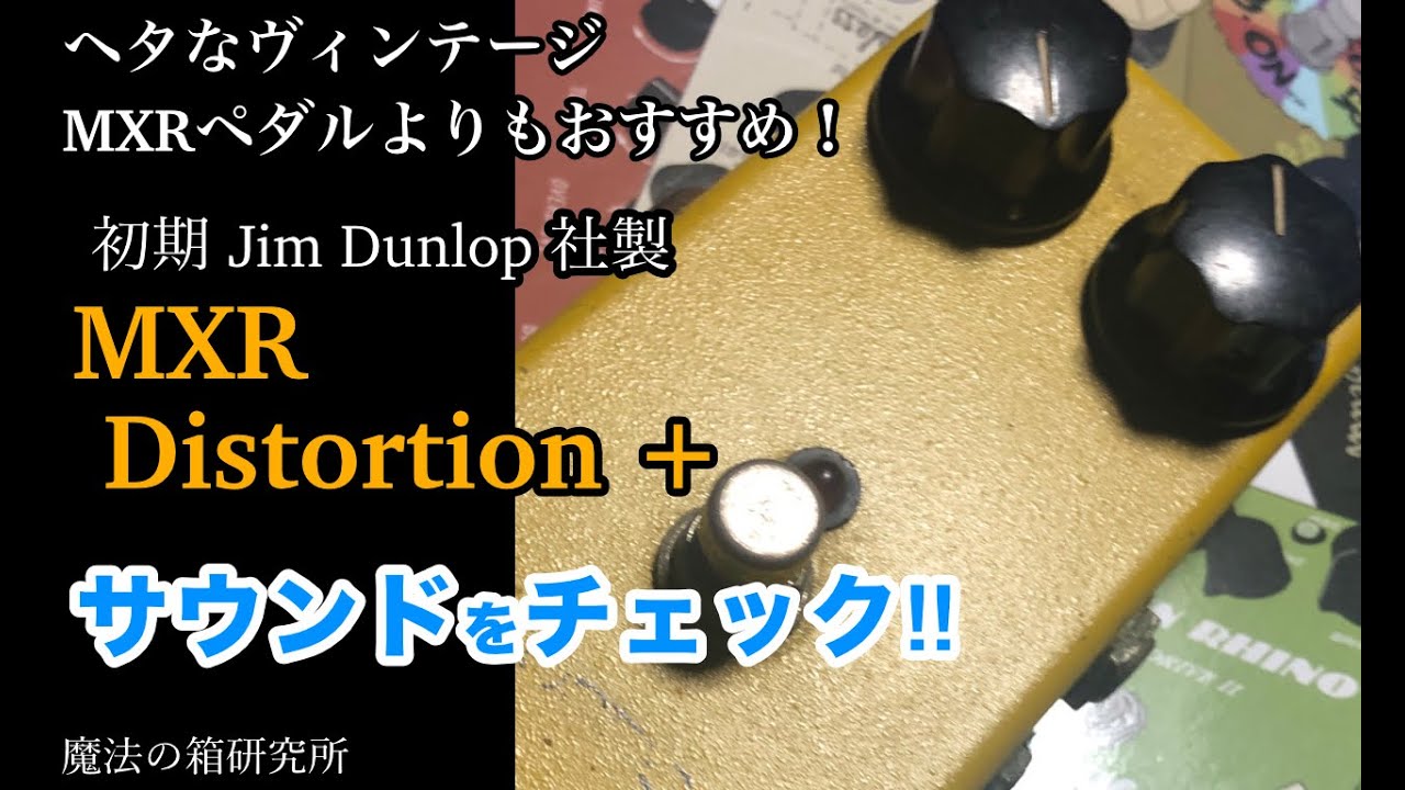MXR Distortion+」生産時期別（ヴィンテージ～ジムダン初期）に