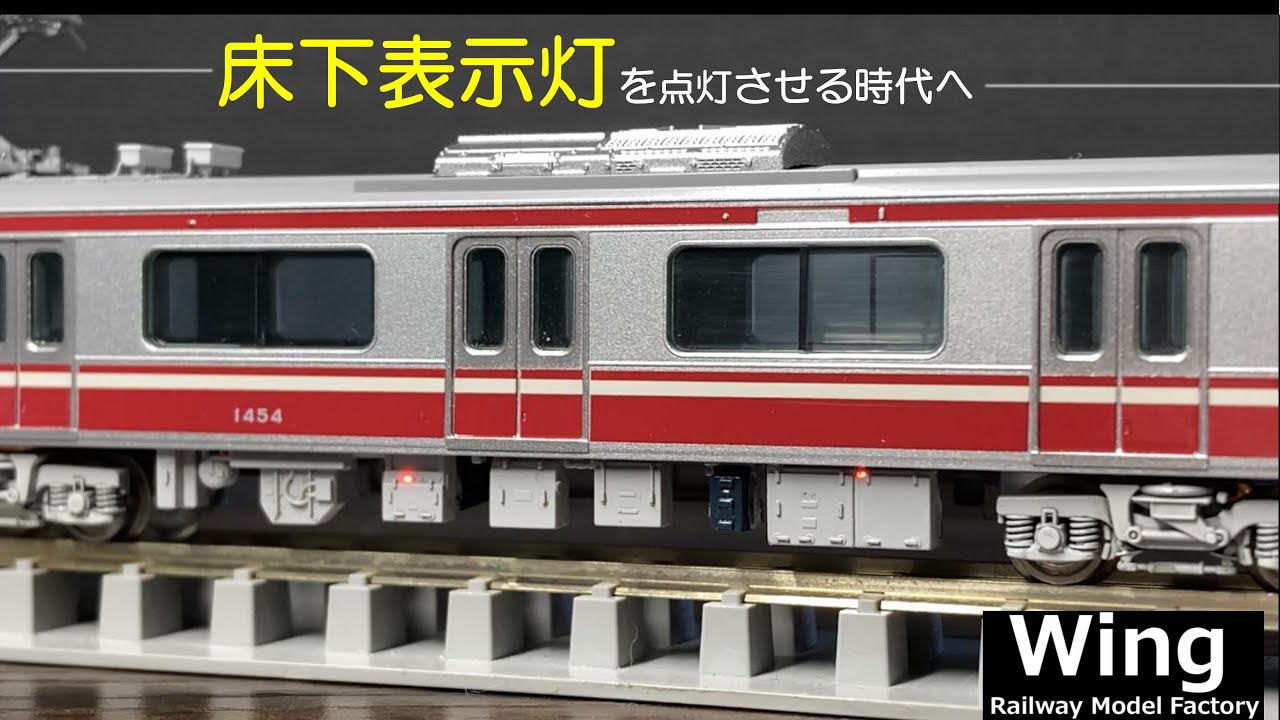 床下表示灯も点灯させる時代へ】京急 N1000形 4両編成 製作 ( 鉄道模型