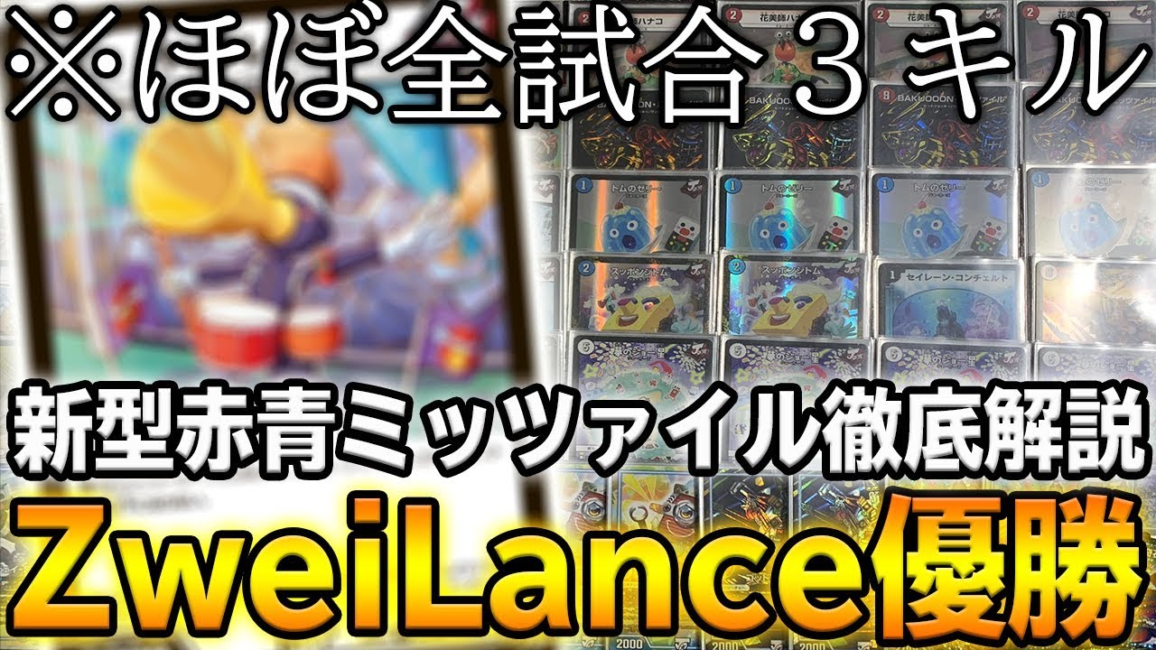 結論】ZweiLanceがCS優勝した新型の『赤青ミッツァイル』を徹底解説