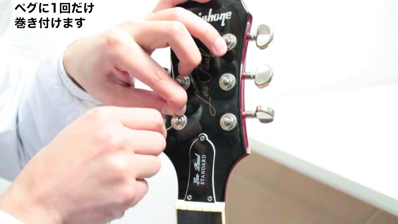 レスポールの弦の交換方法【ギター博士の初心者入門講座】 - YouTube