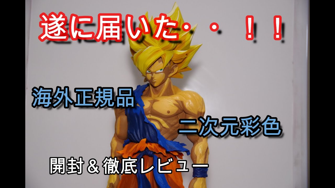 SMSP孫悟空03 海外正規品 開封品 欠品なし SMSP 海外正規品