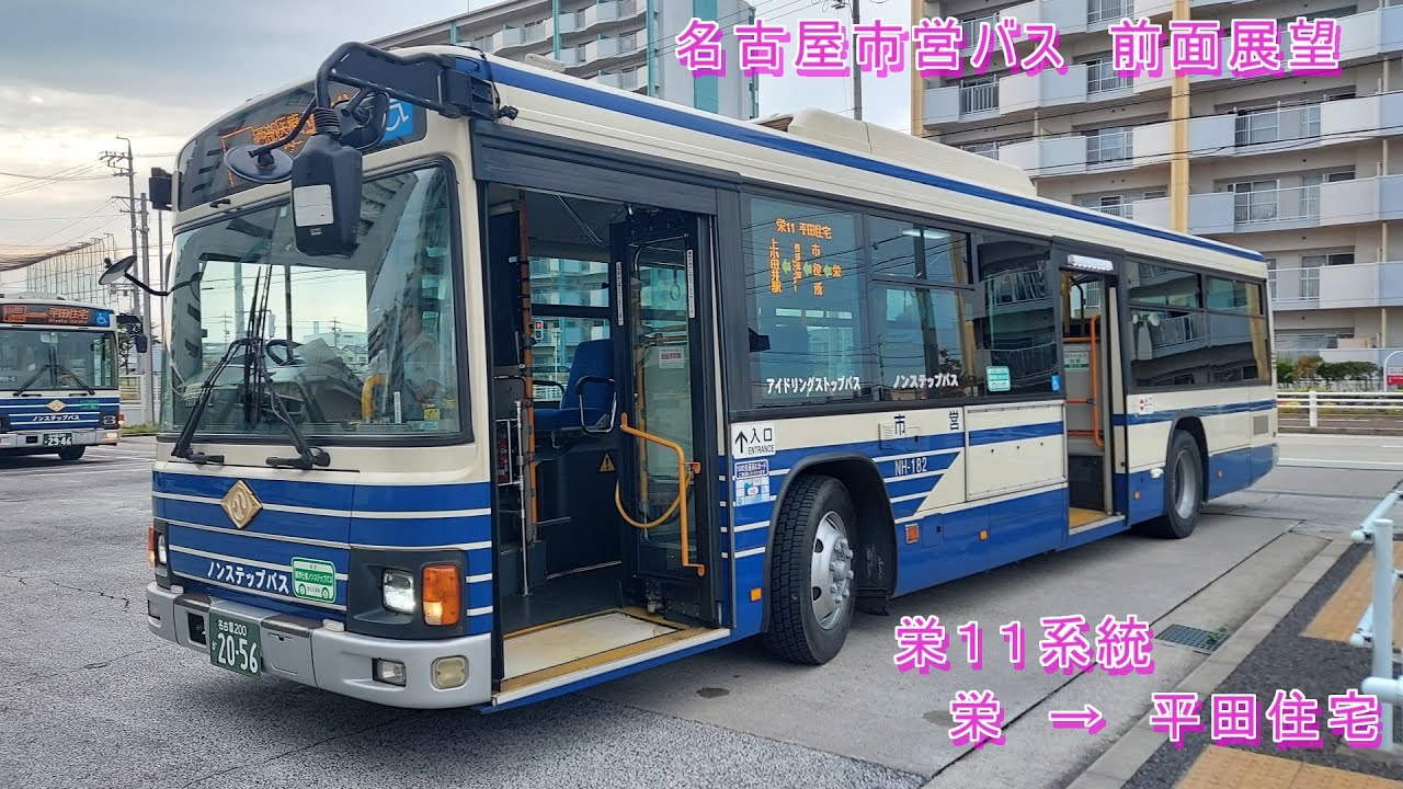 HD】名古屋市営バス 前面展望 栄11系統 栄→平田住宅 - YouTube