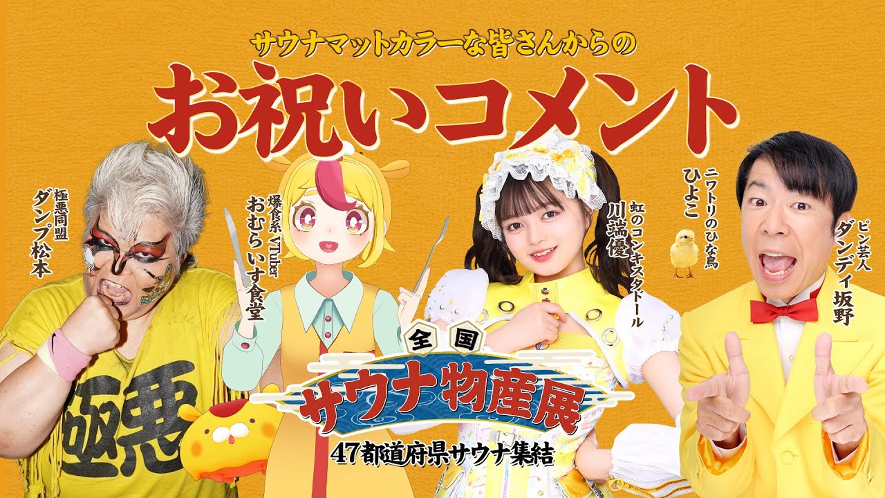 全国サウナ物産展2025 - お知らせ - サウナイキタイ