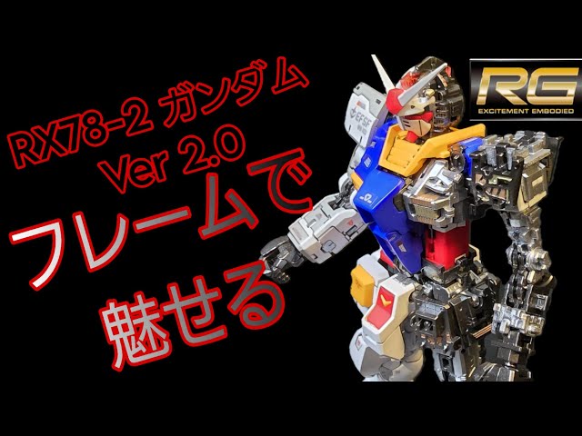 RG RX78-2ガンダムVer.2.0を全塗装！ フレムを塗装したらPG 越えの