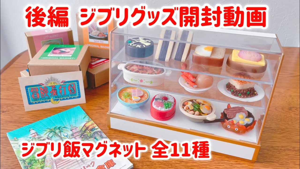 期間限定特別価格！ジブリパーク限定 オリジナル 食べ物マグネット 9種