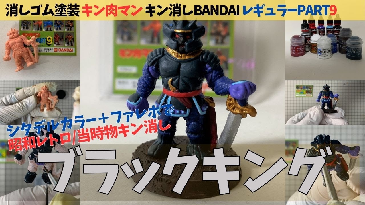 Eraser Painting, Kinnikuman Kin eraser of the time (PART9) Black