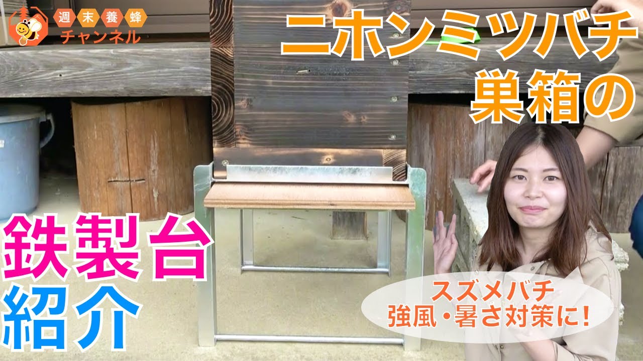 Hide枠 重箱式巣箱台 ニホンミツバチ 鉄製台 Hide枠 重箱式巣箱台