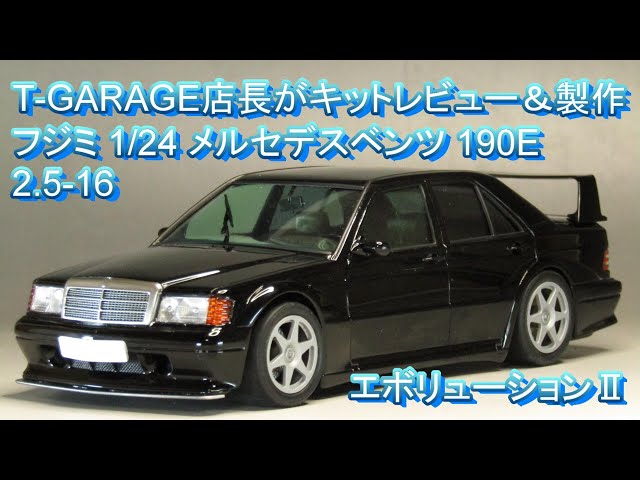 1/24 メルセデスベンツ 190E ベルリン2000 プラモデル 完成品 フジミ1