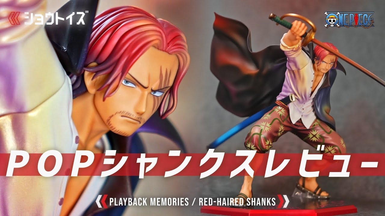 ワンピースONE PIECE POPフィギュア赤髪のシャンクスシャンクス