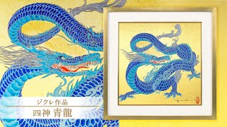新春セール:1/5まで】草場一壽「龍華」ジクレ版画 直筆サイン入り 額装