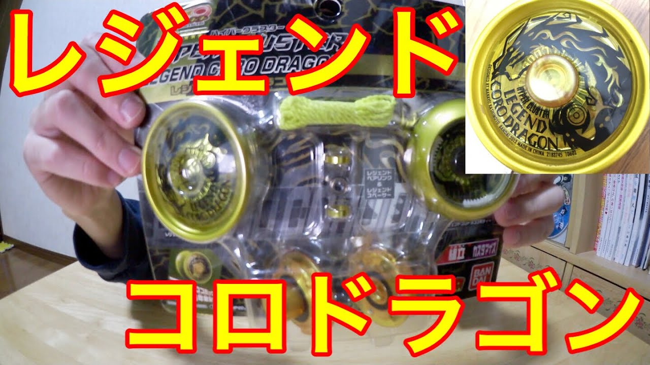 ハイパーヨーヨー レジェンドコロドラゴン 入手しました！！ - YouTube