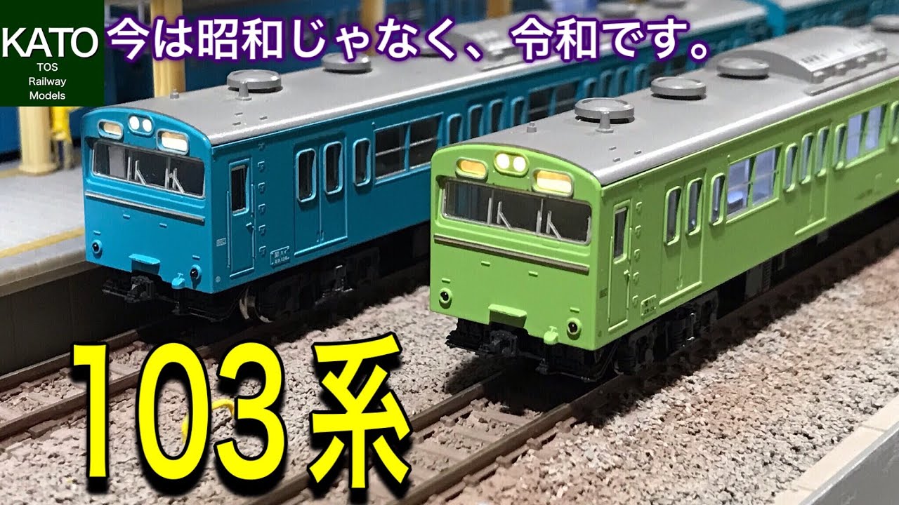 KATO 103系 9両セット 混成編成 KATO 103系 9両セット 混成編成