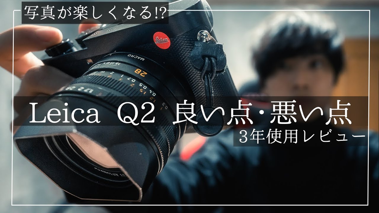 Leica Q2】3年間使用して感じたライカQ2の5つの良い点・4つの悪い点