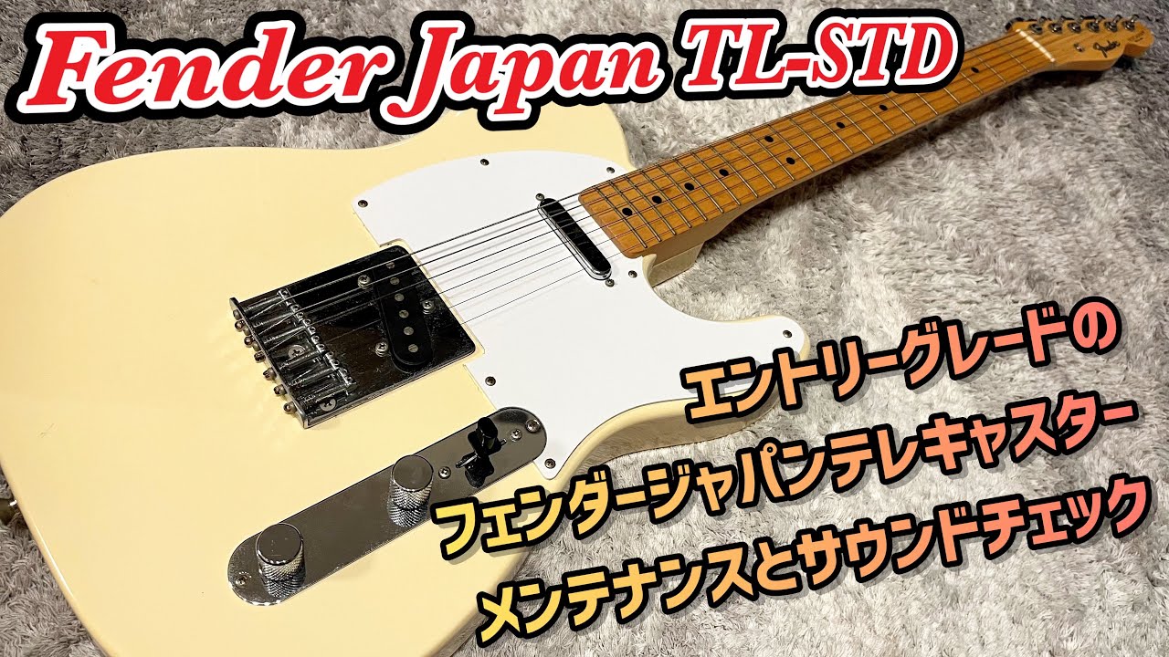 Fender Japan TL-STD テレキャスターのメンテナンスと内部公開と