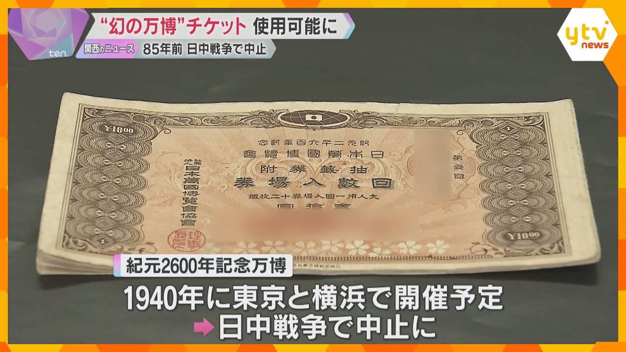 85年前の“幻の万博”チケット、大阪・関西万博でも使用OK「当時の人の