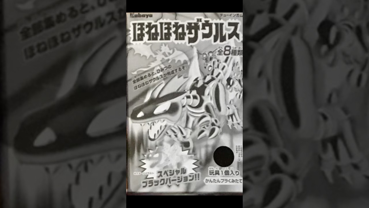 ほねほねザウルス/スペシャルブラックバージョンほねほねハンター ほねほ