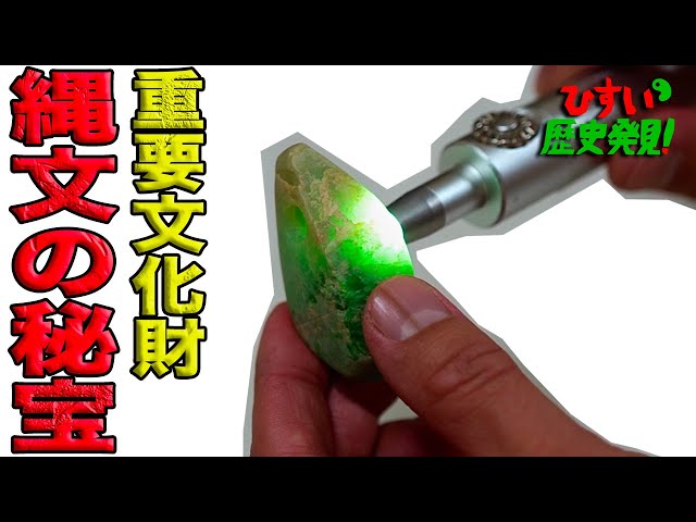 ひすい歴史発見！ 世界最古のひすい大珠と秘蔵の重要文化財の美しい