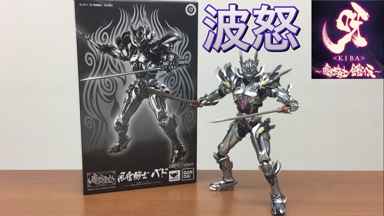 牙狼＜GARO＞ 魔戒可動 暗黒騎士キバ 未開封 バンダイ 魔戒可動 牙