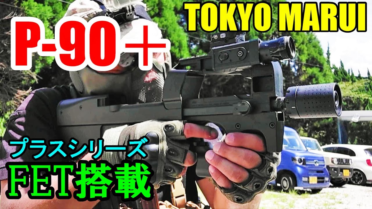 サバゲー引退品】P90プラス東京マルイニッケル水素電池COMBAT80