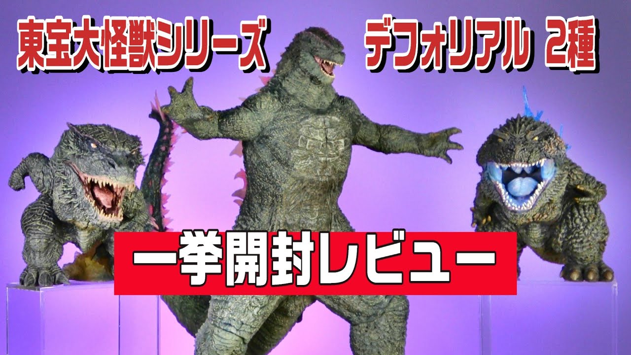 Toho Giant Monster] Godzilla Evolve & [Deforeal] 2 types unboxing