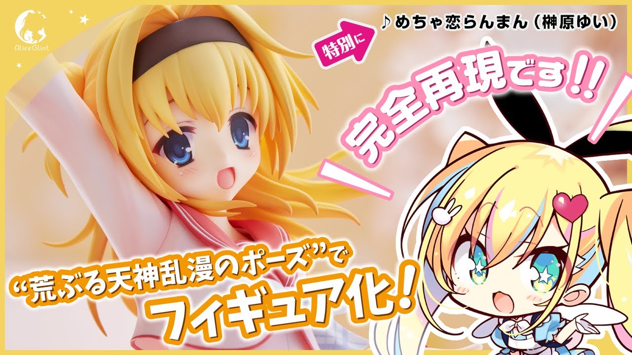 荒ぶる天神乱漫のポーズ”の「千歳 佐奈」 | アリスグリント