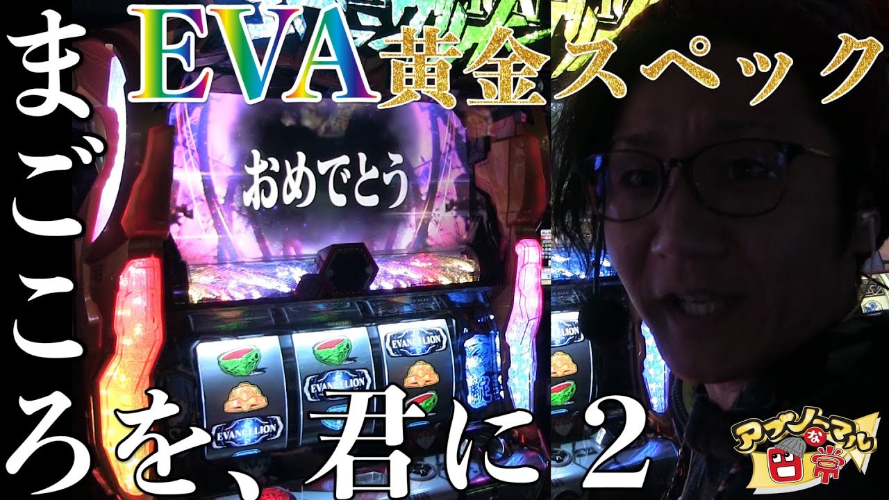 新台収録】【エヴァンゲリオン〜まごころを、君に2〜】日直島田の