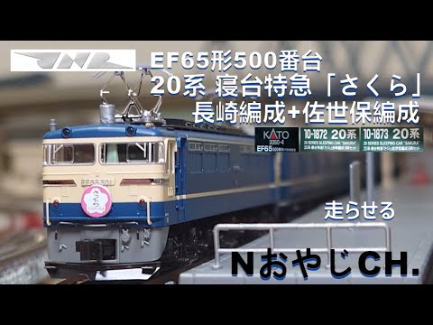 国鉄 EF65形500番台 + 20系 寝台特急 さくら 長崎編成+佐世保編成 JNR