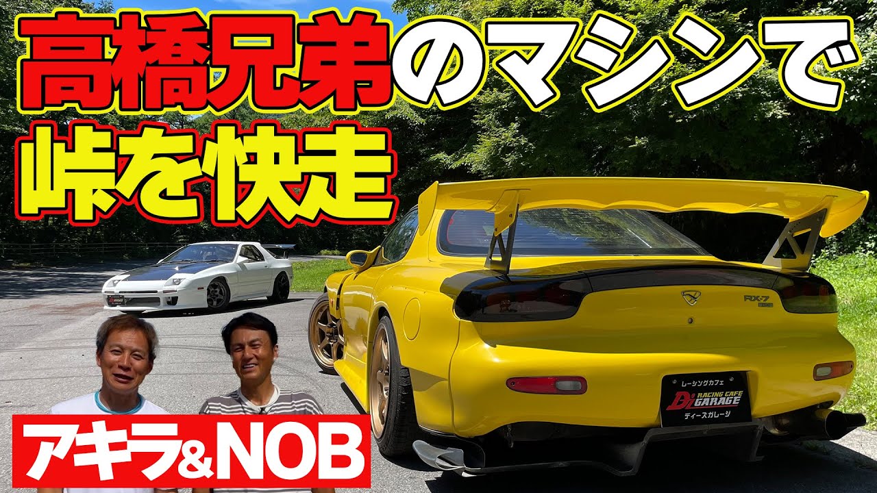 The RX-7 is perfect for mountain passes! Akira Iida and Nobuyuki