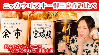 余市・宮城峡・竹鶴をつくって飲むだけ(解説あり)【ゆるっと一杯