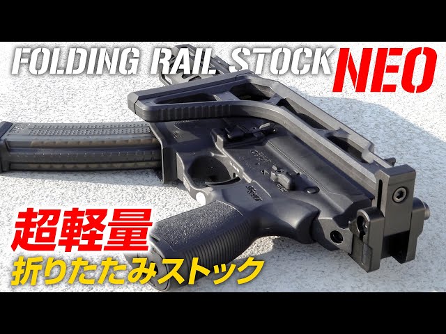 新しくなった折りたたみ機構「フォールディングレイルストックNEO