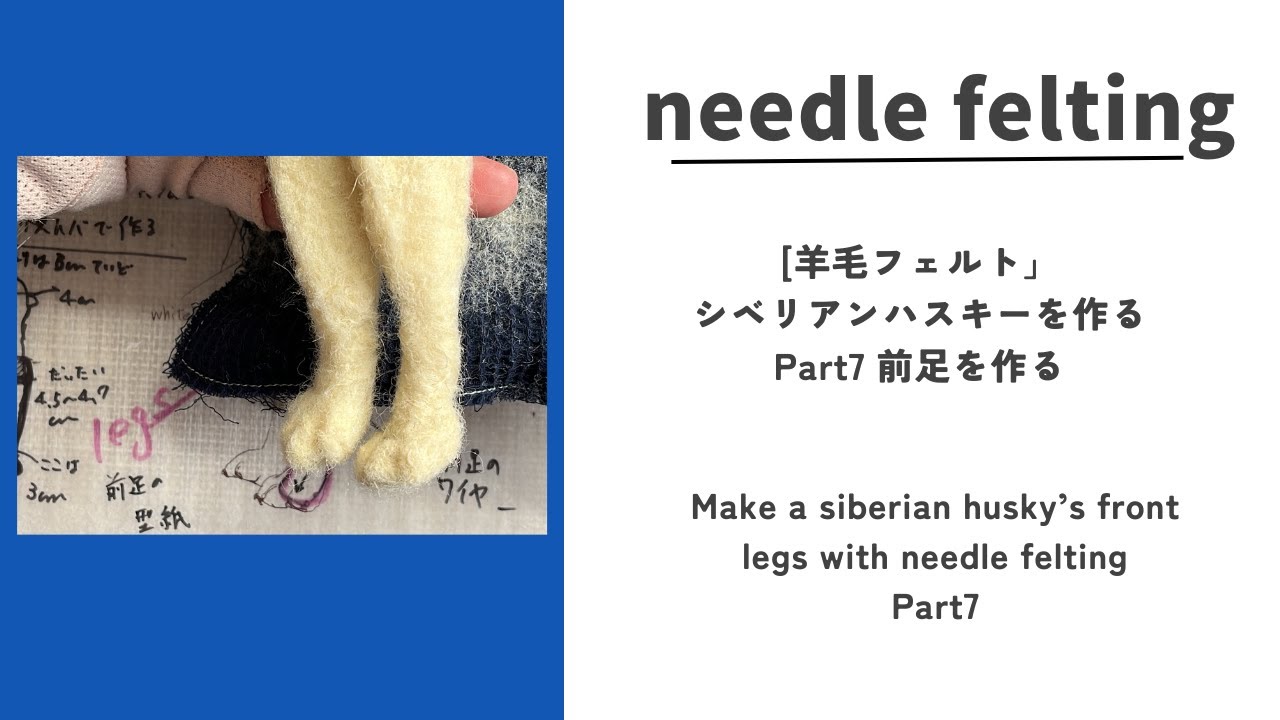 羊毛フェルト]シベリアンハスキーを作る。 part7 前足を作る。 Make a