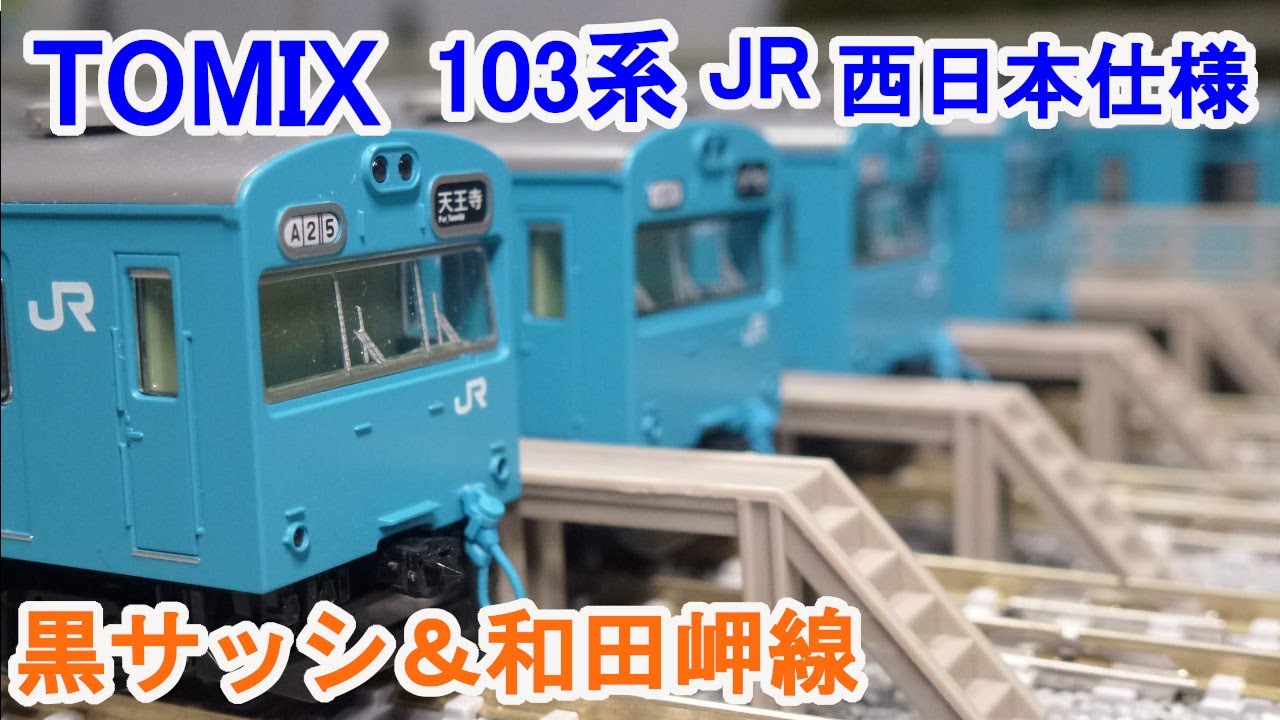 TOMIX 98455 JR 103系通勤電車 基本4両セット Amazon | TOMIX Nゲージ