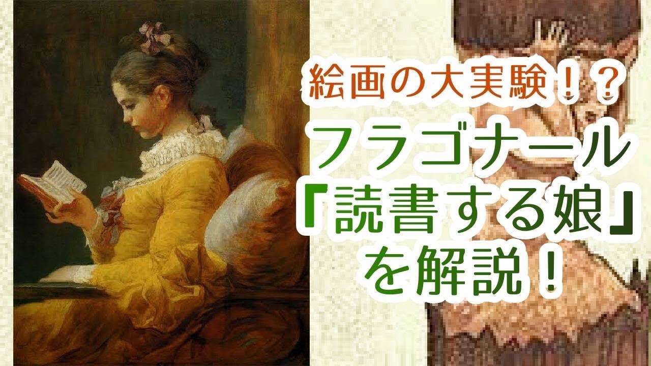 絵画の大実験！？フラゴナール『読書する娘』を解説！ - YouTube