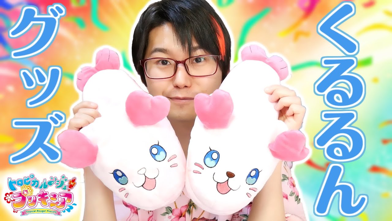 プリティストアのくるるんグッズ スリッパと洗濯ネットをレビュー