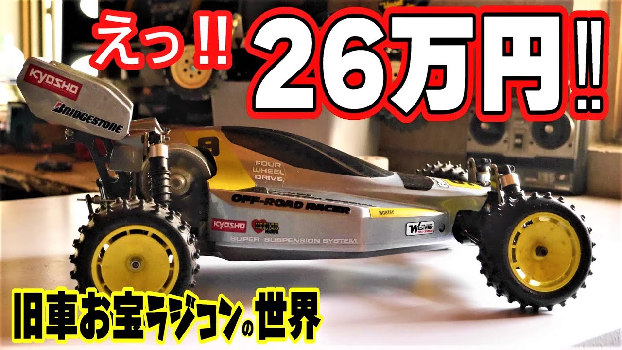 お宝ラジコン】旧車バギーの価格がヤバい‼復刻モデル大人気のメーカー