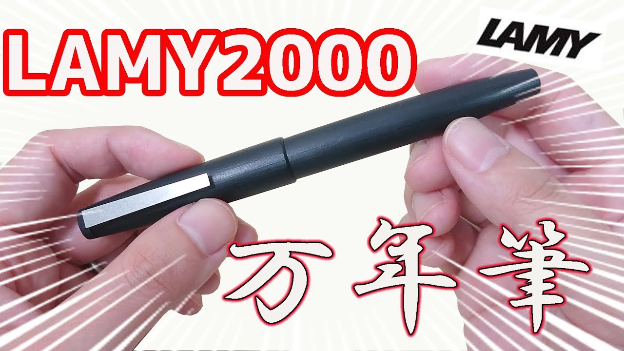 万年筆】LAMY2000 F 詳細 レビュー (インク は 紅葉)｜ぴーすけ