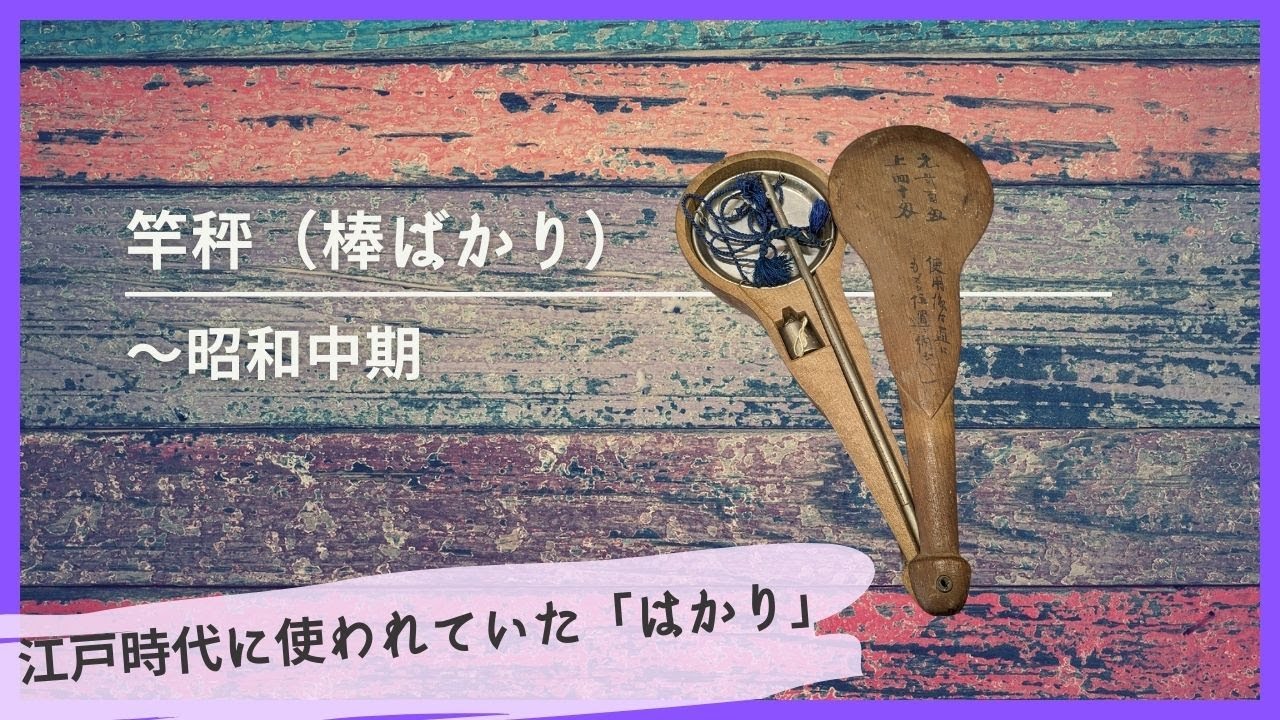 竿秤（棒ばかり）/～昭和中期-Rod scales (just sticks)/~Mid-Showa