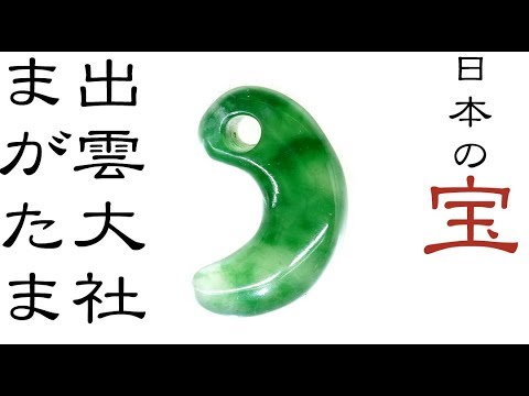 出雲大社の勾玉 #出雲と大和 #重要文化財 #出雲大社#ろうかん# 糸魚川