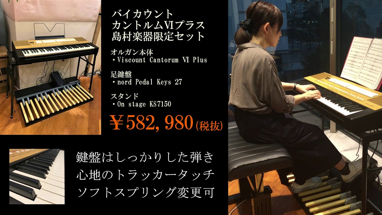 オルガン新商品「CantorumⅥPlus」を実際に弾いてみました - YouTube