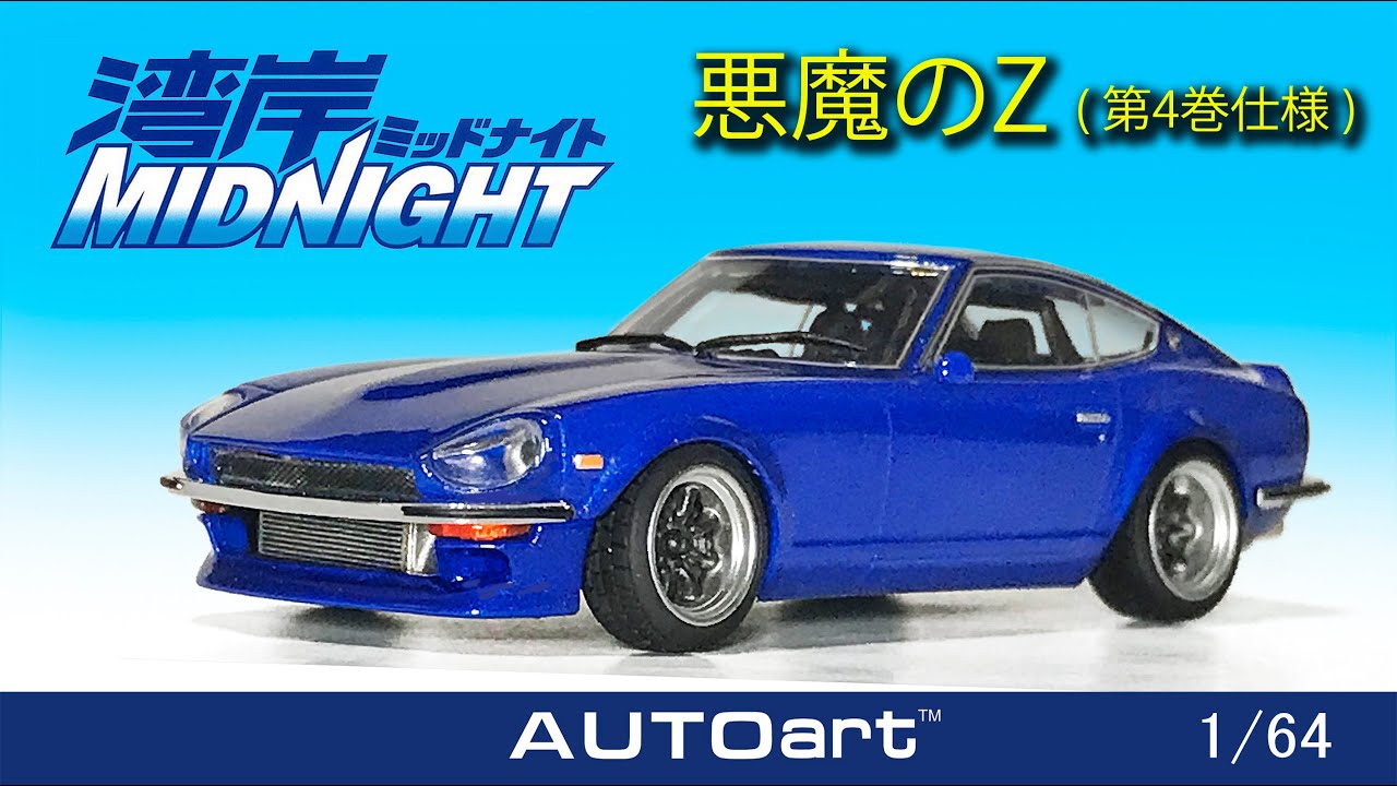 ミニカー紹介〉AUTO art 1/64 Fairlady Z (S30) 湾岸ミッドナイト 悪魔
